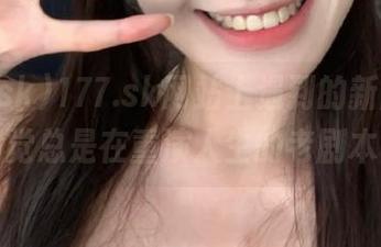 177.sk网站上遇到的新闻，感觉总是在重演人生的老剧本