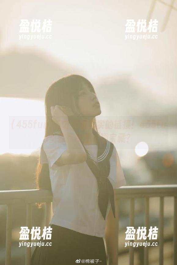 这才是最真实的链接！455fun里都有哪些有趣宝藏？