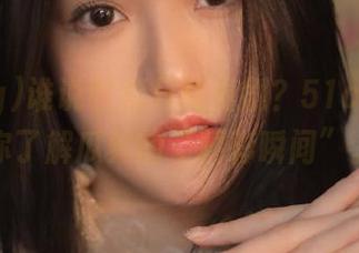 谁说收藏只能看剧？51cg59让你了解瓜界的“精彩瞬间”。