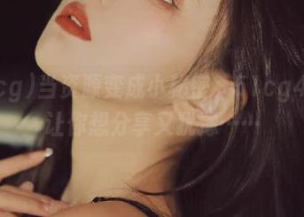 当资源变成小秘密，51cg4.fun让你想分享又犹豫……