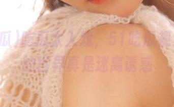 吃瓜太入戏，51吃瓜视频里18的世界真是迷离诱惑