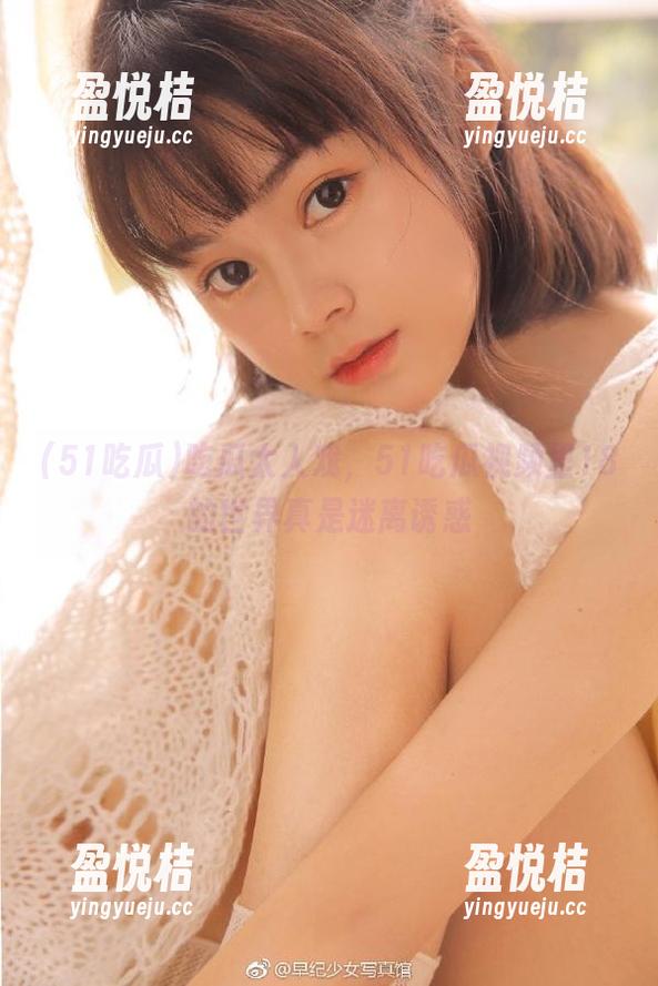 吃瓜太入戏，51吃瓜视频里18的世界真是迷离诱惑