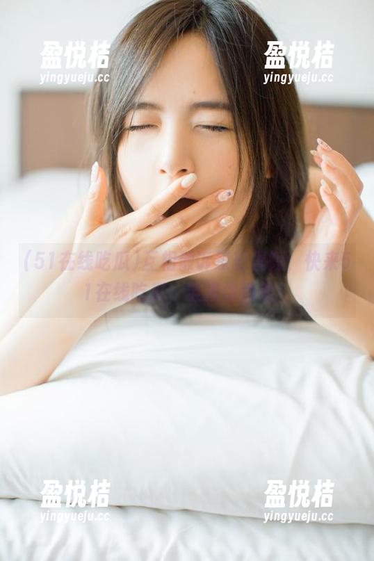 互相倾诉家长里短，快来51在线吃瓜，链接你我他！