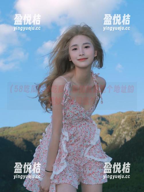 58吃瓜 58吃瓜,靠的就是这个地址的美妙!谁同意?