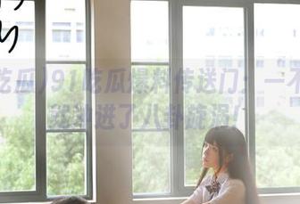 91吃瓜爆料传送门：一不小心就冲进了八卦旋涡！