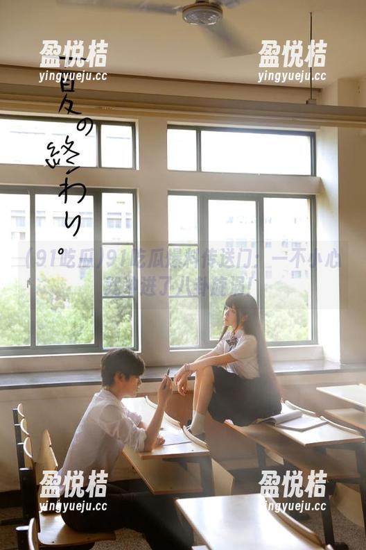91吃瓜爆料传送门：一不小心就冲进了八卦旋涡！
