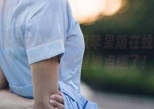 刚在91吃瓜苹果版在线逛了几圈，吃瓜的欲望被点燃了！