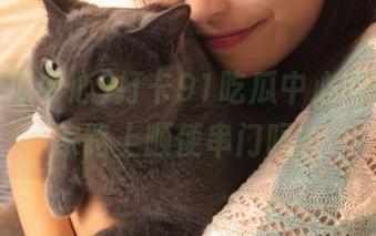 打卡91吃瓜中心网站，回家路上顺便串门吗？