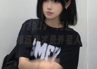 “fuli29.lv”网址里的神奇逻辑，难道我才是外星人？