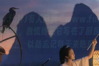 有人问我“www.fuli24.lv”的地址，我慌得把它写在了厨房的备忘录上，以防忘记每天来吃瓜！