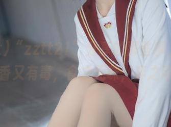 “zztt21”分享的那些事，真的是又香又有毒，食之无味，弃之可惜呀