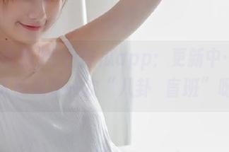 今日吃瓜app：更新中…有没有人和我来一次“八卦掃盲班”呀？