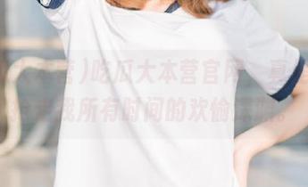吃瓜大本营官网，真是个能抢走我所有时间的欢愉深渊。
