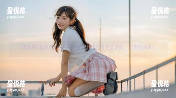 直达吃瓜网，不带任何偏见的网友直播间，速来围观呀！