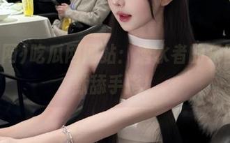 吃瓜网网站：潜水者的乐园，默默舔手指！