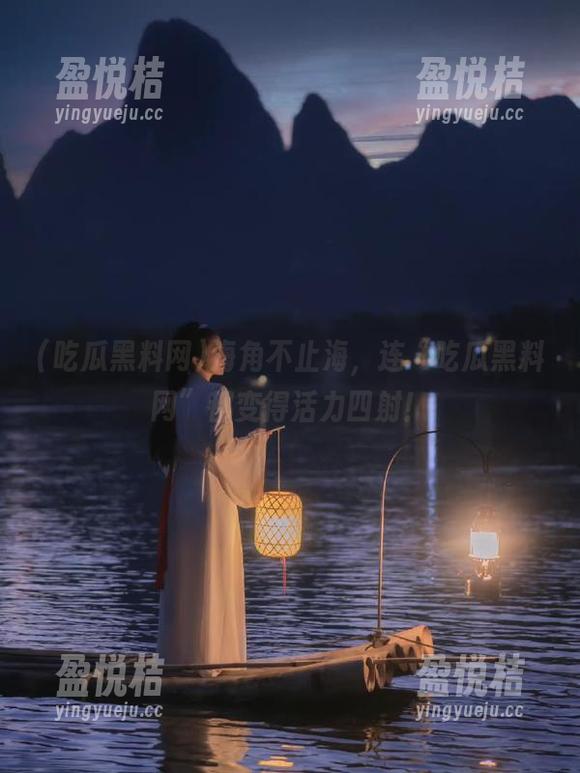 海角不止海，连“吃瓜黑料网”都变得活力四射！