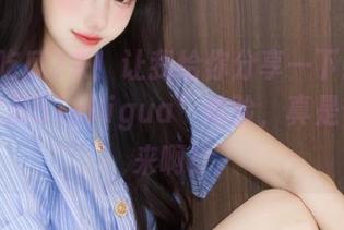 来！让我给你分享一下我的“我要吃瓜51chigua”体验，真是停不下来啊！