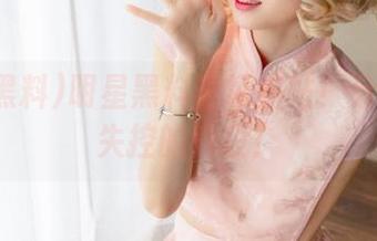 明星黑料论坛热帖！分享一些失控的片段！