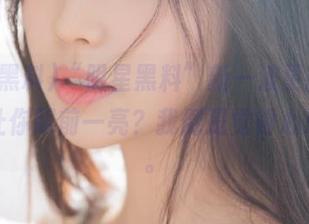 “明星黑料”新一波更新，有没有让你眼前一亮？我倒是觉得心思复杂。