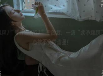 “每日黑料51”中的我：一边“永不迷路”，一边心神不宁地追星！