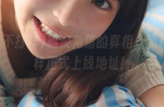 黯淡角落的真相，黑料不打样正式上线地址！