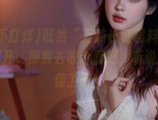 既然“万篇长征黑料不打烊”打不开，那我去收个藏吧，听说有内幕保卫战！