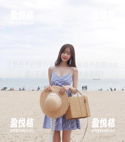zztt21.su黑料不打烊ios，那z直接入口我可以放心看吗？