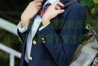 免费获取黑料传送门，保证你的八卦嗅觉不会出错！