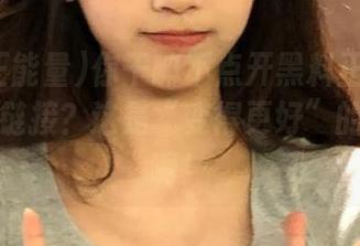 你干嘛不点开黑料正能量index的链接？这是“变得更好”的第一步啊！