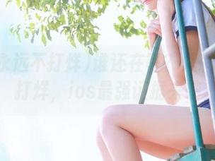 谁还在等？黑料永远不打烊，ios最强证据来袭