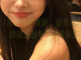 黑料社苹果版，你竟然整天不打烊，馋得我想每天都来逛逛。
