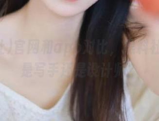 官网和app对比，黑料社你到底是写手还是设计师？