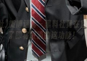 微博迷雾～黑料社竟在官网发布了即将取消的这功能！