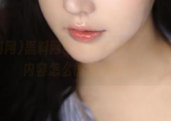 黑料网可能有点过火，但首页的内容怎么能抵挡得住？