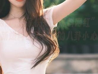 大家快来“黑料网红”分享警报！最新爆料来了，你的八卦小心脏撑得住吗？