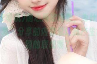 随心所欲地想，为什么“黑料老司机”分享的内容总让我产生意想不到的联想呢？